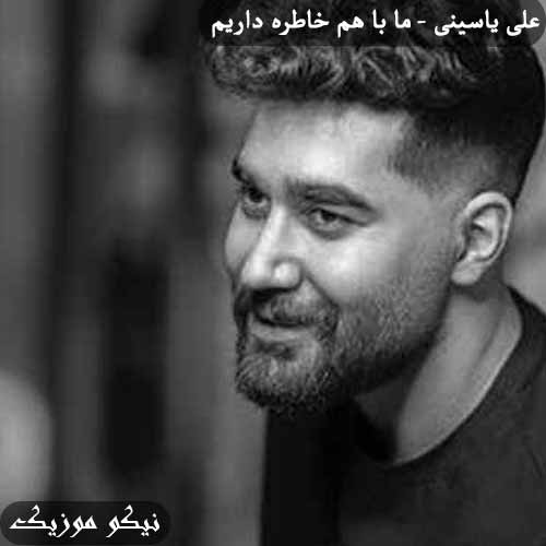 دانلود آهنگ ما با هم خاطره داریم علی یاسینی